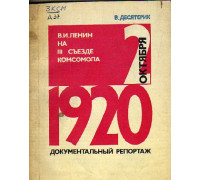 В.И. Ленин на 3 съезде комсомола: документальный репортаж 1920 г.