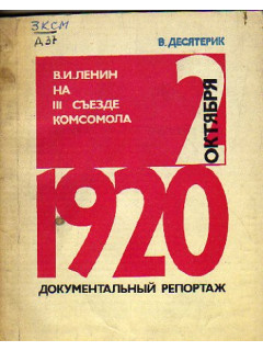 В.И. Ленин на 3 съезде комсомола: документальный репортаж 1920 г.