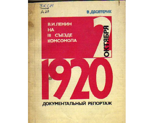 В.И. Ленин на 3 съезде комсомола: документальный репортаж 1920 г.