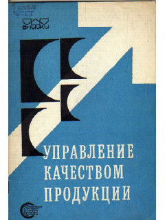 Управление качеством продукции