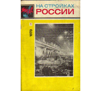 На стройках России. Журнал. 1973 год. №№ 1-12