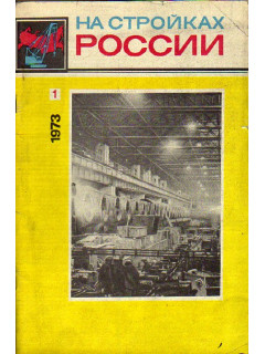 На стройках России. Журнал. 1973 год. №№ 1-12