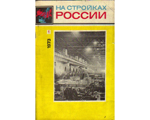 На стройках России. Журнал. 1973 год. №№ 1-12