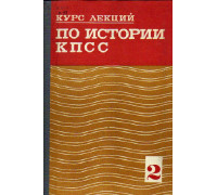 Курс лекций по истории КПСС. Часть II (1926-1973)