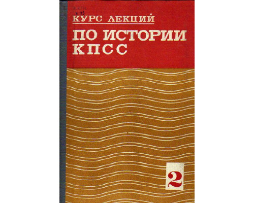 Курс лекций по истории КПСС. Часть II (1926-1973)