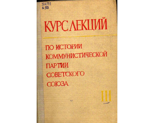 Курс лекций по истории Коммунистической партии Советского Союза