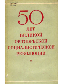 50 лет Великой Октябрьской революции