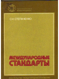 Международные стандарты