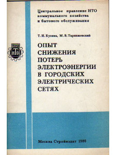 Опыт снижения потерь электроэнергии в городских электрических сетях