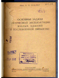 Основные задачи технической эксплоатации жилых зданий в послевоенной пятилетке