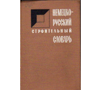 Немецко-русский строительный словарь. Около 35 000 терминов