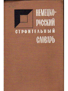 Немецко-русский строительный словарь. Около 35 000 терминов