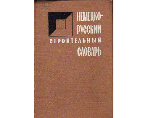 Немецко-русский строительный словарь. Около 35 000 терминов