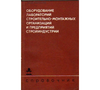 Оборудование лабораторий строительно-монтажных организаций и предприятий стройиндустрии