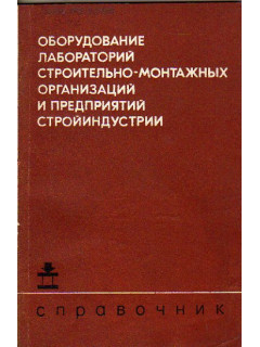 Оборудование лабораторий строительно-монтажных организаций и предприятий стройиндустрии