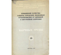 Повышение качества защиты городских подземных трубопроводов от внешней и внутренней коррозии