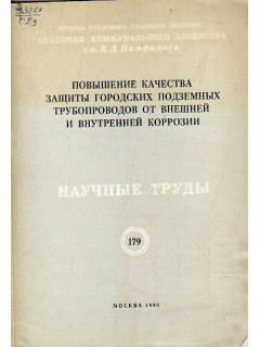 Повышение качества защиты городских подземных трубопроводов от внешней и внутренней коррозии