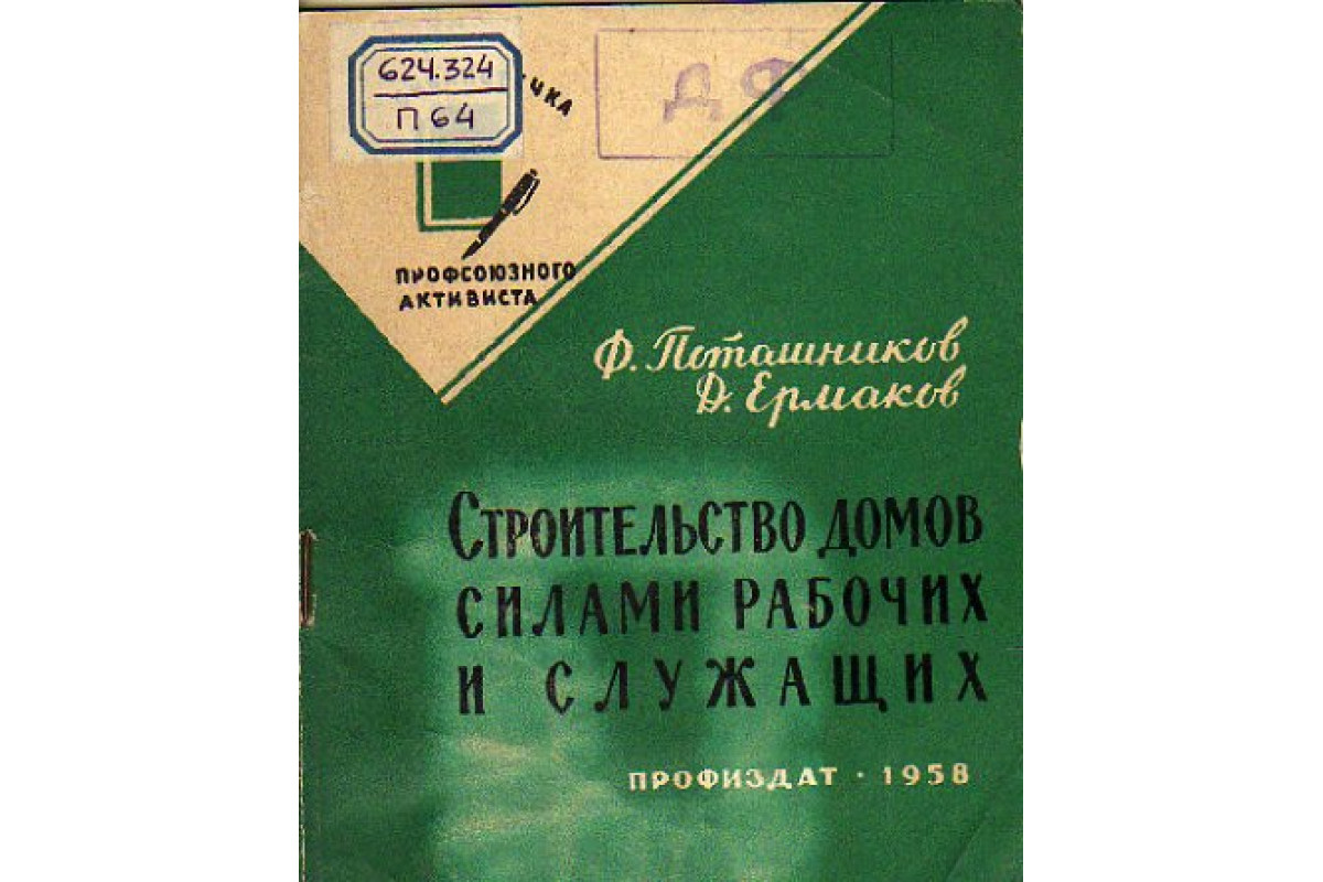 Книга Строительство домов силами рабочих и служащих (Поташников Ф., Ермаков  Д.) 1958 г. Артикул: 11174454 купить