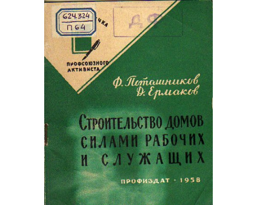 Строительство домов силами рабочих и служащих