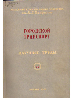 Городской транспорт. Научные труды