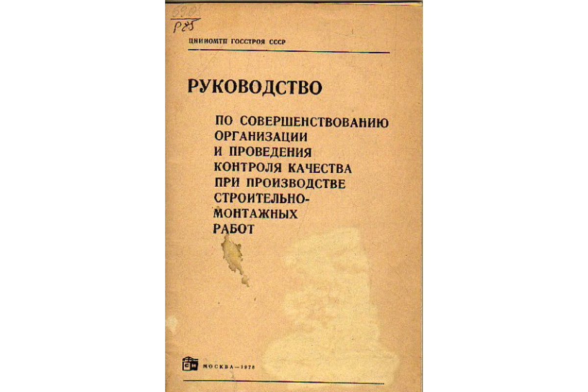 Руководство по совершенствованию организации и проведения контроля качества  при производстве строительно-монтажных работ