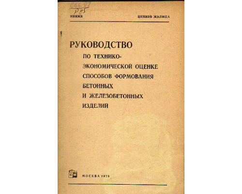 Руководство по технико-экономической оценке способов формования бетонных и железобетонных изделий