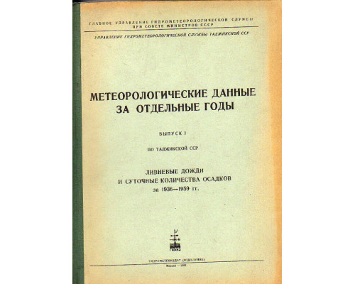 Метеорологические данные за отдельные годы. Выпуск 1 по Таджикской ССР