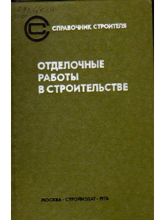 Отделочные работы в строительстве