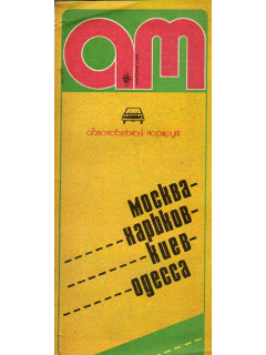 Москва - Харьков — Киев — Одесса. Автобусный маршрут
