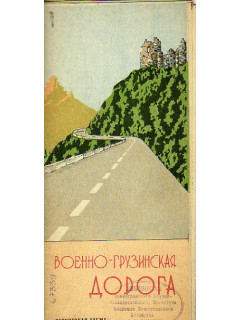 Военно-грузинская дорога. Туристская схема