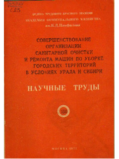 Совершенствование организации санитарной очистки и ремонта машин по уборке городских территорий в условиях Урала и Сибири.