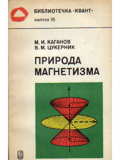 Природа магнетизма