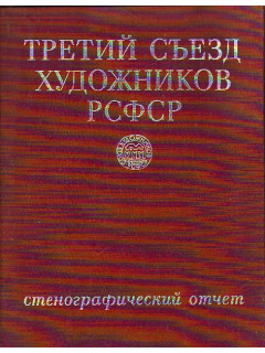 Третий съезд художников РСФСР