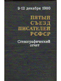 Пятый съезд писателей РСФСР ( 9-12 декабря). Стенографический отчет