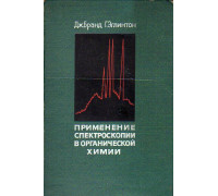 Применение спектроскопии в органической химии