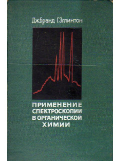 Применение спектроскопии в органической химии