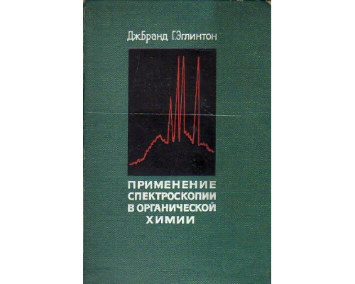 Применение спектроскопии в органической химии