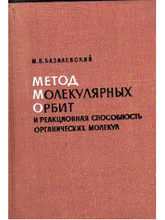 Метод молекулярных орбит и реакционная способность органических молекул