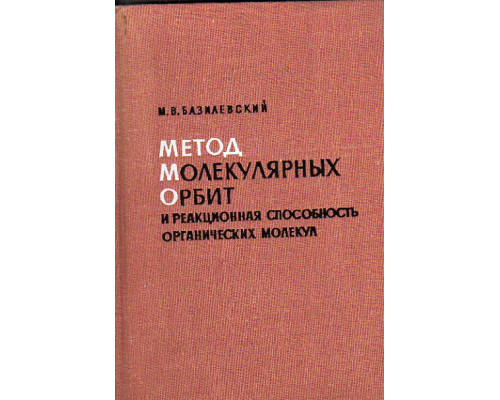 Метод молекулярных орбит и реакционная способность органических молекул