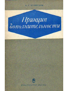 Принцип дополнительности