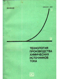 Технология производства химических источников тока