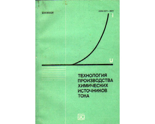 Технология производства химических источников тока