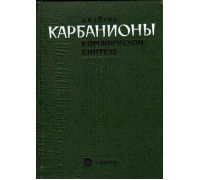 Карбанионы в органическом синтезе