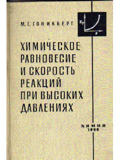 Химическое равновесие и скорость реакций при высоких давлениях