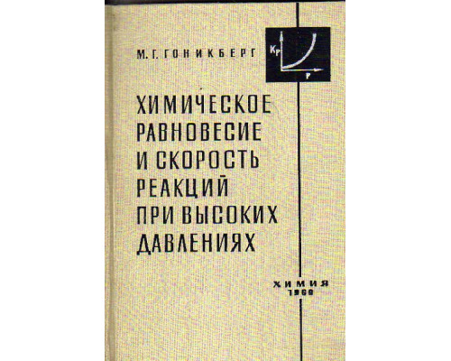 Химическое равновесие и скорость реакций при высоких давлениях