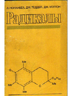 Радикалы