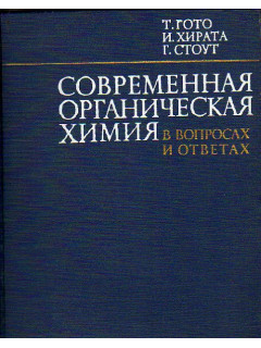 Современная органическая химия в вопросах и ответах