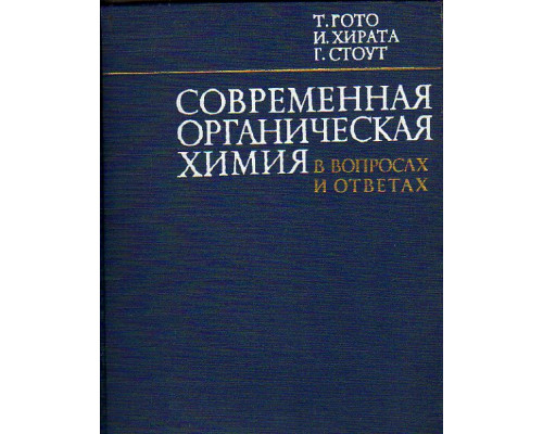 Современная органическая химия в вопросах и ответах