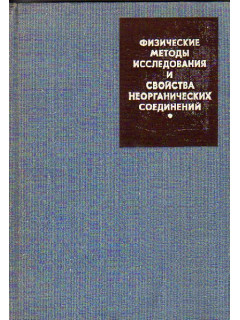 Физические методы исследования и свойства неорганических соединений