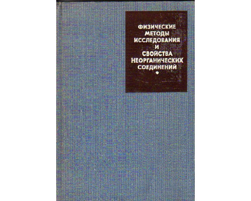 Физические методы исследования и свойства неорганических соединений